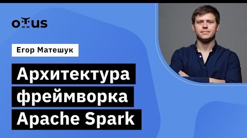 Демо-занятие курса «Spark Developer»