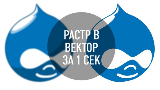 Как перевести растр в вектор за 1 секунду