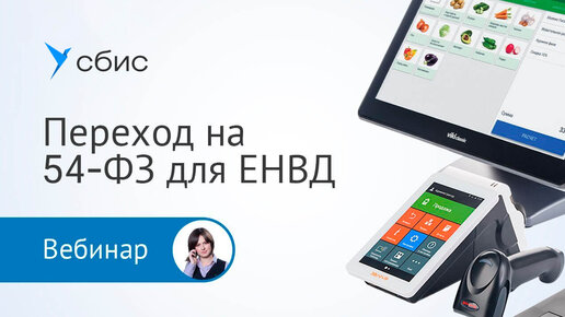 Эффективный переход на 54-ФЗ для ЕНВД. Как извлечь пользу от подключения к ОФД