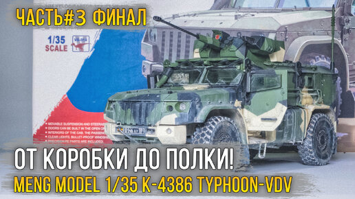 Собираем модель Meng Model 1/35 K-4386 Typhoon-VDV / Сборка #3 Покраска, Погодинг и ФИНАЛ!