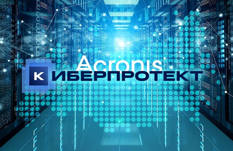 Изменения в названии продуктов затронут линейку Acronis Защита Данных