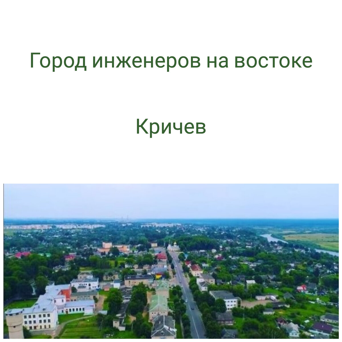 Кричев