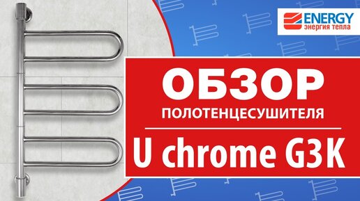 Поворотный электрический полотенцесушитель Energy U chrome G3K: обзор модели