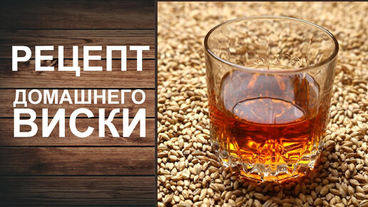 Простой рецепт виски для новичков. Виски из ячменного солода на Кодзи ...