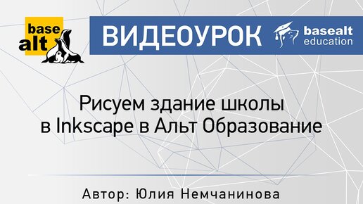 Рисуем здание школы в Inkscape в Альт Образование [архив]