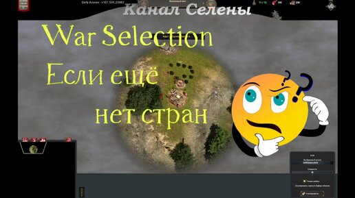 Обзор игры #44 Если еще нет стран War Selection