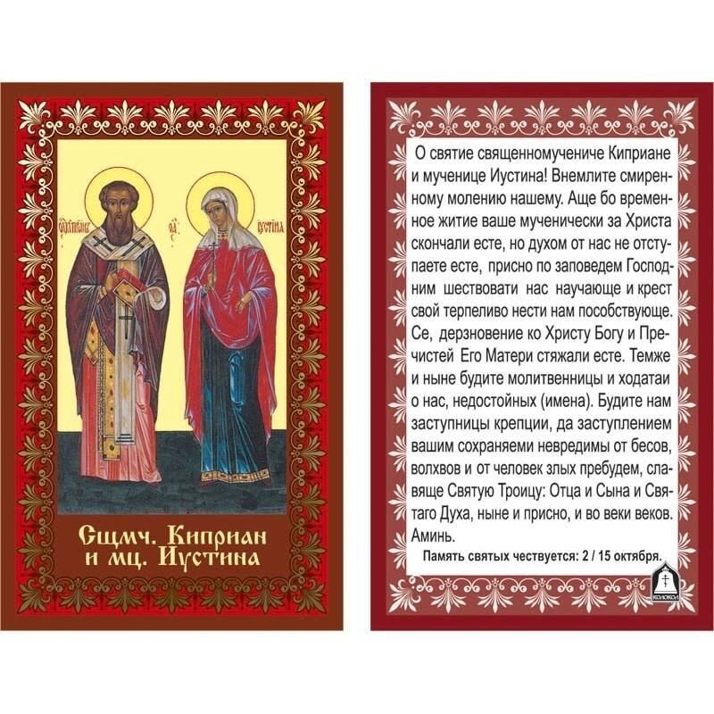 Все молитвы священномученику Киприану и мученице Иустине