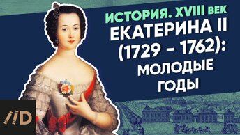 Екатерина II (1729-1762): Екатерина II. Молодые годы | Курс Владимира Мединского | XVIII век