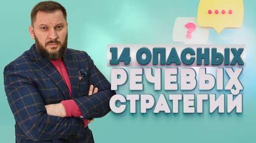 Download Video: 14 разрушительных речевых стратегий. Почему вы самостоятельно портите себе жизнь?