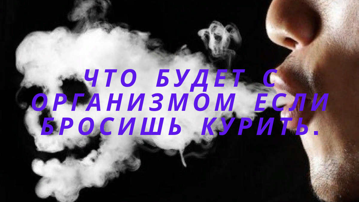 Курение вредит вашему здоровью