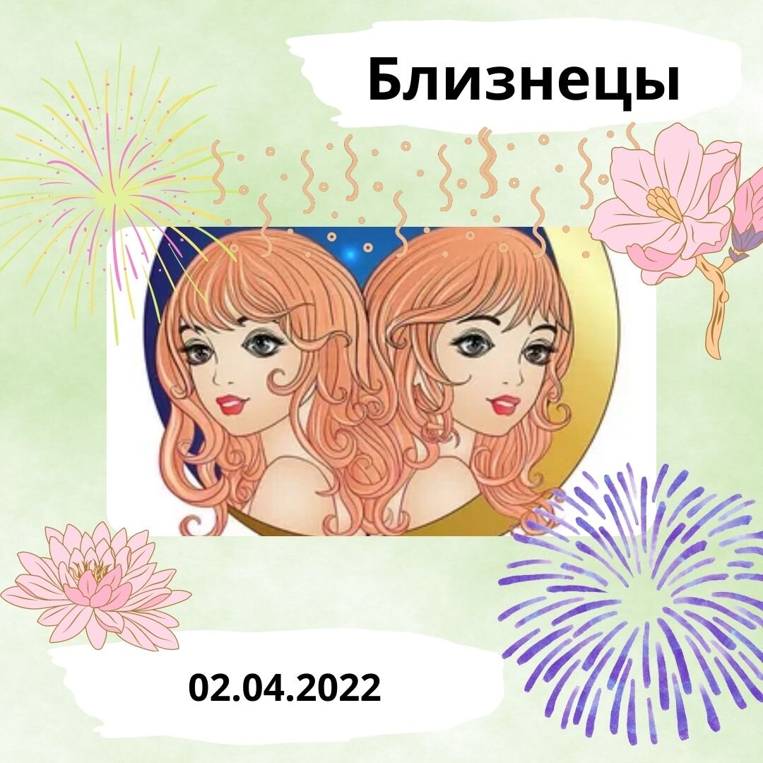 Близнецы - 02.04.2022