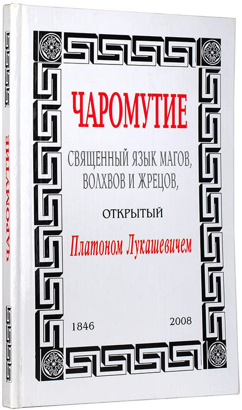 П. Лукашевич "Чаромутие". Рекомендую к прочтению.
