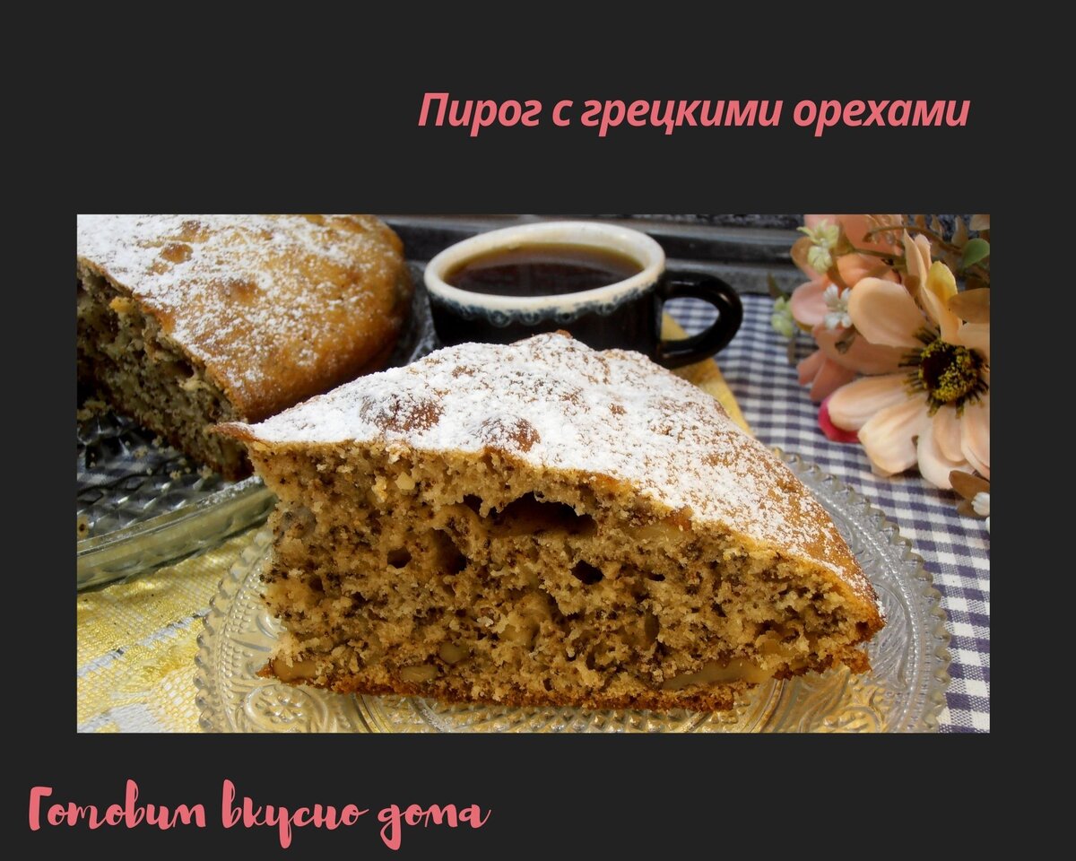 Пирог с грецкими орехами 