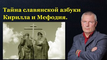 Тайна славянской азбуки Кирилла и Мефодия.