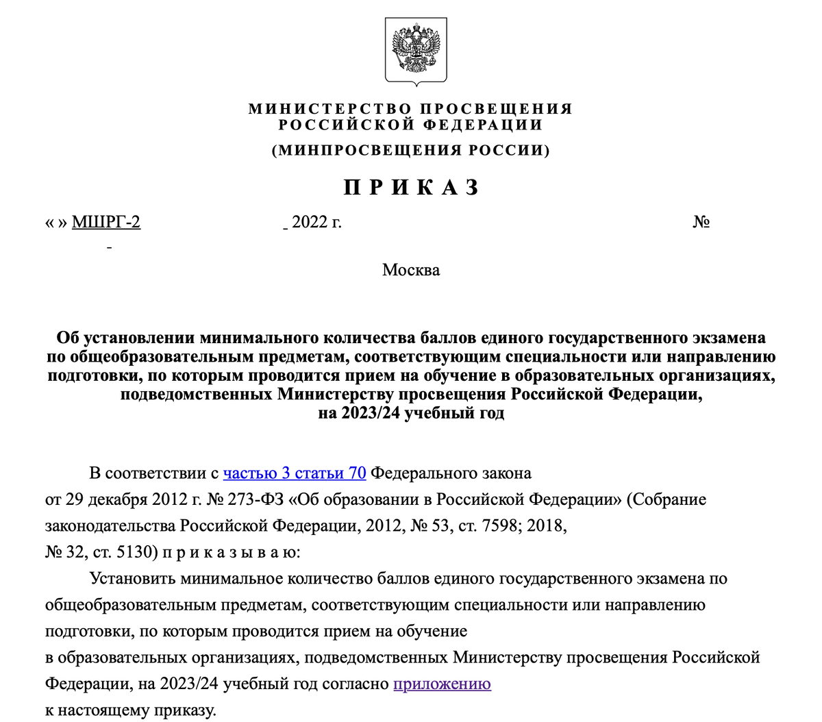 Олимпиады министерства просвещения 2023. Минимальные баллы ЕГЭ 2024. Приказы 2024 года новые. Обновления системы воспитания 2023-2024 ученого года фото. Обновления системы воспитания 2023-2024 ученого года.