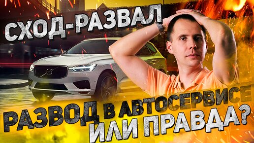 РАЗВОД В АВТОСЕРВИСЕ или правда? / Когда РЕАЛЬНО нужно делать сход-развал?