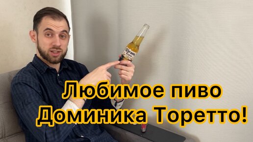 Любимое пиво Доминика Торетто! Честный тест мексиканской Corona Extra