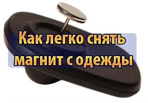 Что делать, если в магазине забыли снять магнитную защиту с вещи?