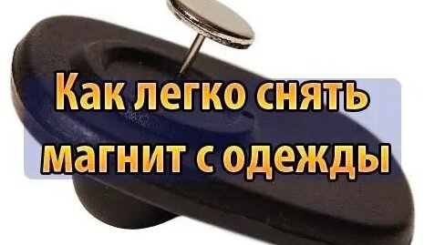 Как дома снять магазинный магнит с одежды: 4 простых способа (тебе не придется ехать в магазин)