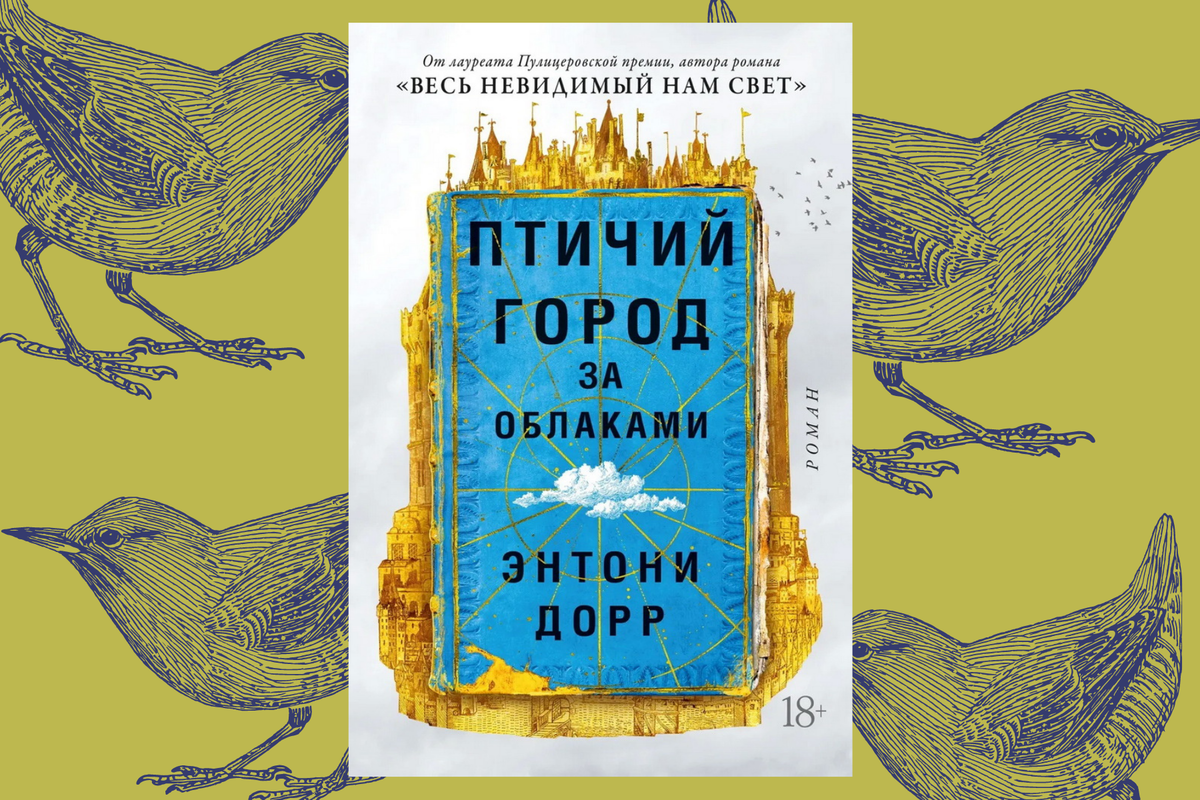 В магазине книги не было, в библиотеки еще не завезли. Слушала в аудиоварианте. Оказалось, что это худший способ познакомиться с этим романом.