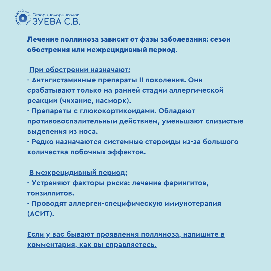 Поллиноз: симптомы, диагностика, лечение аллергии на пыльцу