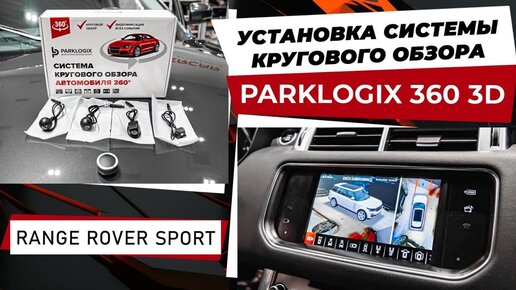 Range Rover Sport установка системы кругового обзора Parklogix 360 3D