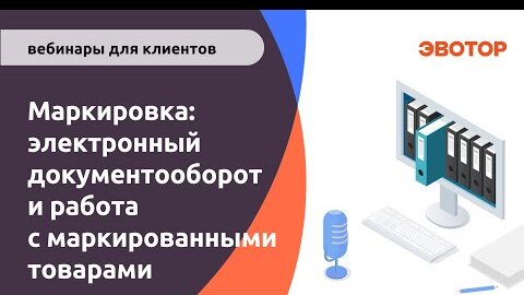 Маркировка электронный документооборот и работа с маркированными товарами