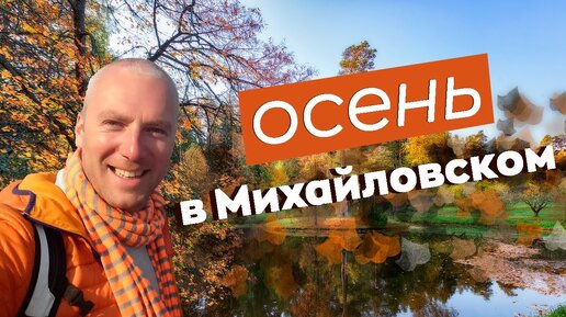 Осень в Михайловском