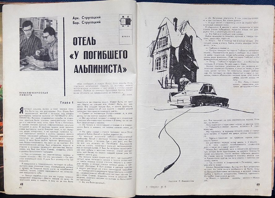 Первая публикация повести А. и Б. Стругацких "Отель "У погибшего альпиниста", №9, 1970 года. Публикация растянулась на три номера, см. ниже