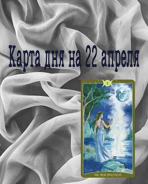Верховная Жрица из колоды Таро "Книга теней, том 2"