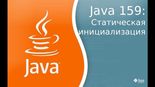 Урок Java 159: Статическая инициализация