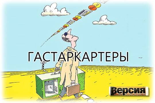    Гастаркартеры