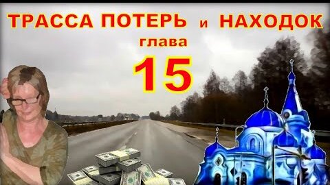 ТРАССА ПОТЕРЬ и НАХОДОК (аудиокнига) | детективный рассказ глава 15.