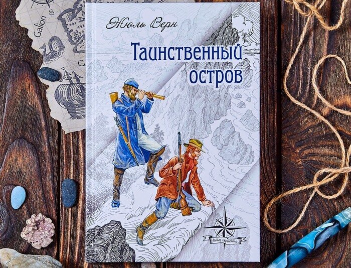 Жюль Верн «Таинственный остров». Художник В. Высоцкий