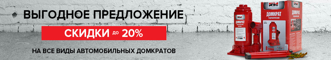 Скидки до 20% на все виды автомобильных домкратов