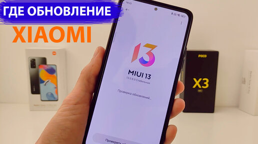 Где MIUI 13 и Андроид 12 на XIAOMI, Redmi, Poco - Статус обновлений