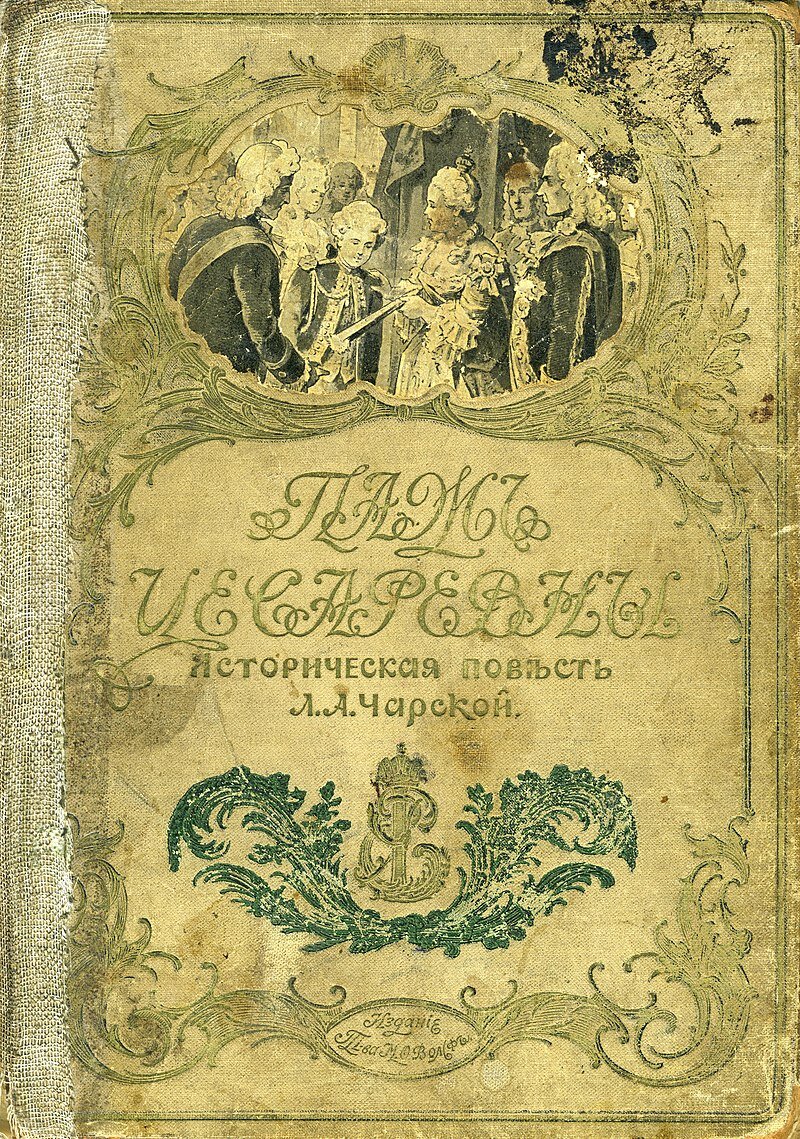 Обложка книги «Паж цесаревны»