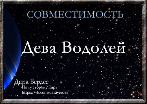 Гороскоп водолей дева совместимость. Гороскоп водолей дева совместимость