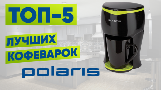 ТОП-5 лучших кофеварок Polaris. Рейтинг