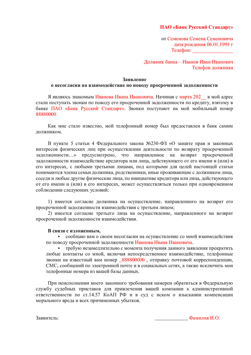 Заявление об отзыве согласия на взаимодействие (образец)