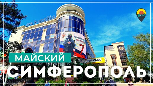 Прогулка по центру Симферополя. Показываем как преобразился город.