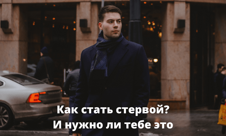 Быть стервой – это круто?