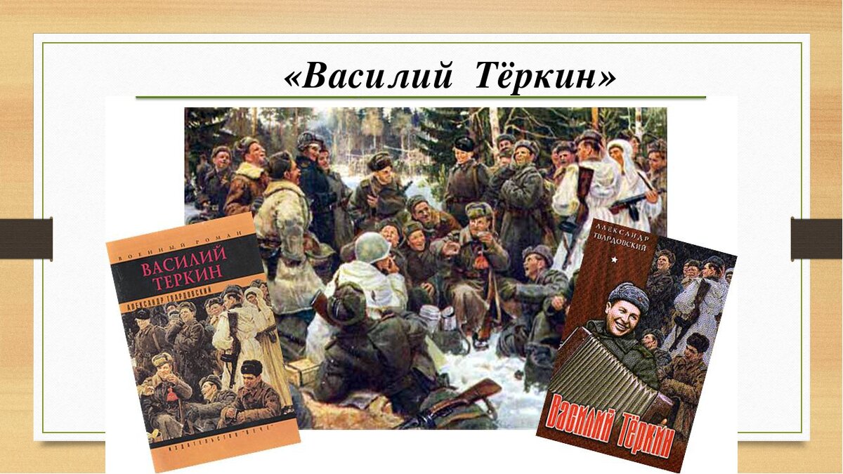 В чем особенность изображения войны в поэме а т твардовского василий теркин