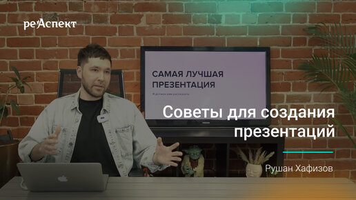 Советы для создания презентаций. Рушан Хафизов.