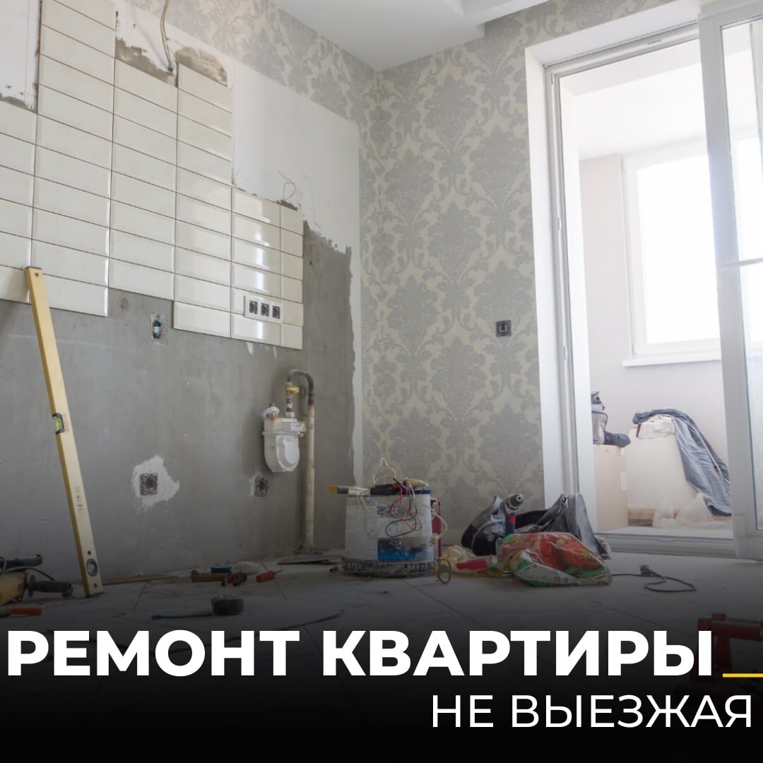 Ремонт квартиры не выезжая | REMONTIER | Дизайн | Ремонт | Строительство |  Дзен