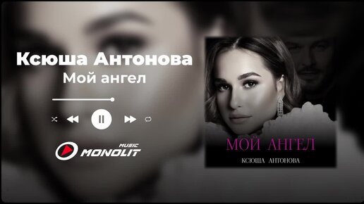 Ксюша Антонова - Мой ангел (Audio)