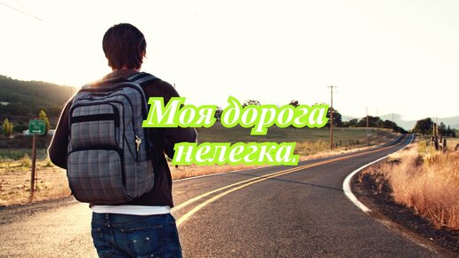 Песни моя дорога нелегка