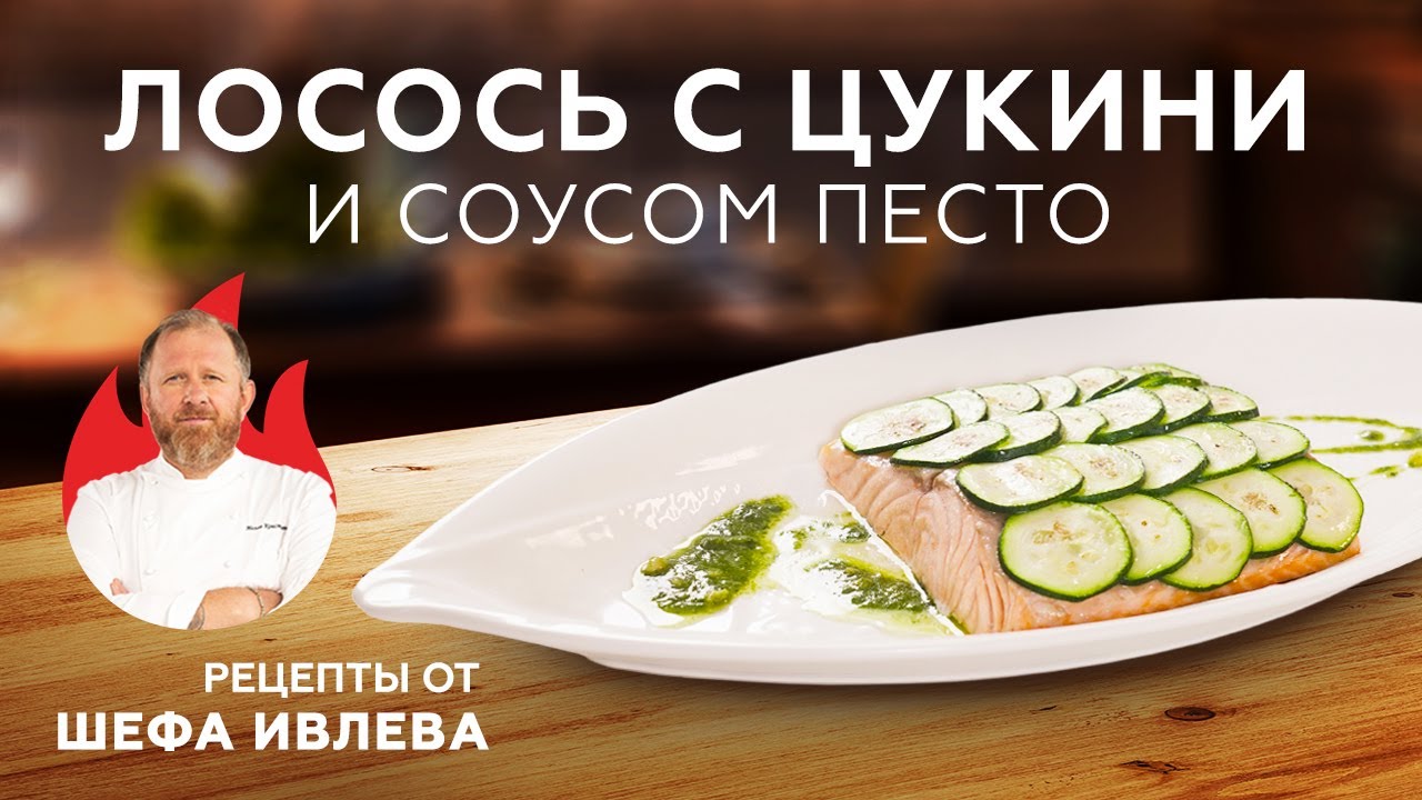 ЛОСОСЬ С ЦУКИНИ И СОУСОМ ПЕСТО