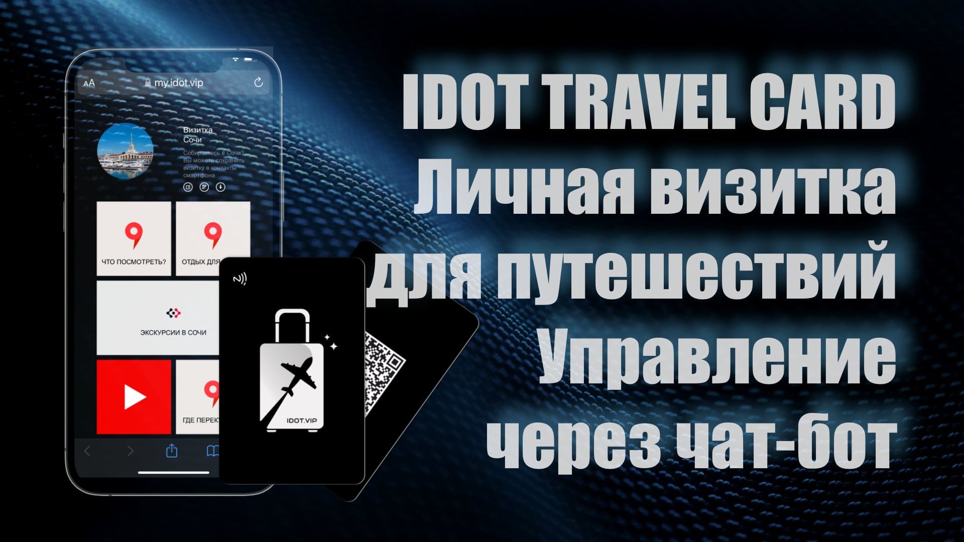 IDOT TRAVEL CARD. Личная цифровая визитка с nfc для путешествий и  управлением через телеграм бот