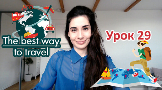 Урок 29. The best way to travel | Speaking&Writing | Английский для начинающих